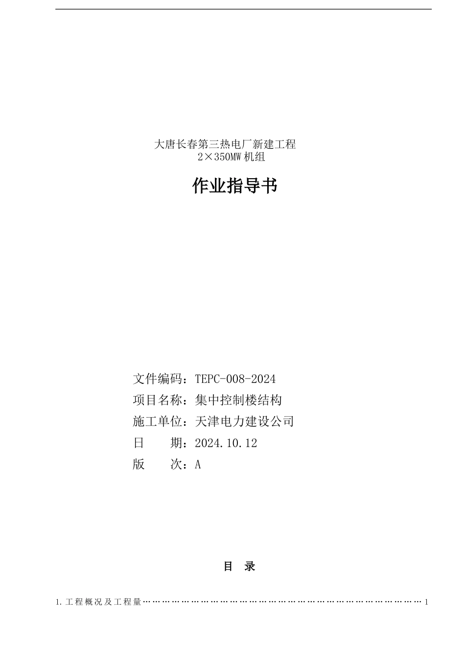 集中控制楼施工作业指导书_第1页