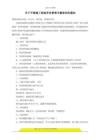 集关于开展施工现场劳务管理专题培训的通知