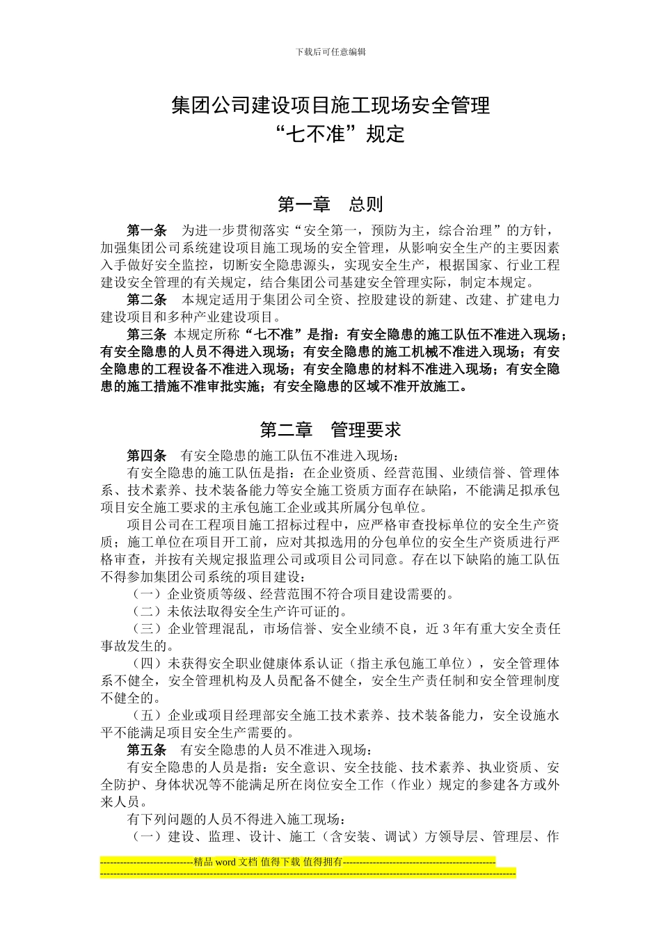 集团公司关于施工现场安全管理“七不准”的规定_第1页