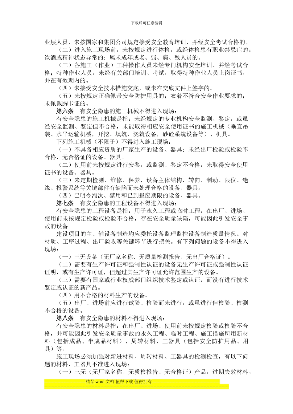 集团公司关于施工现场安全管理“七不准”的规定_第2页