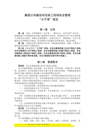 集团公司关于施工现场安全管理“七不准”的规定