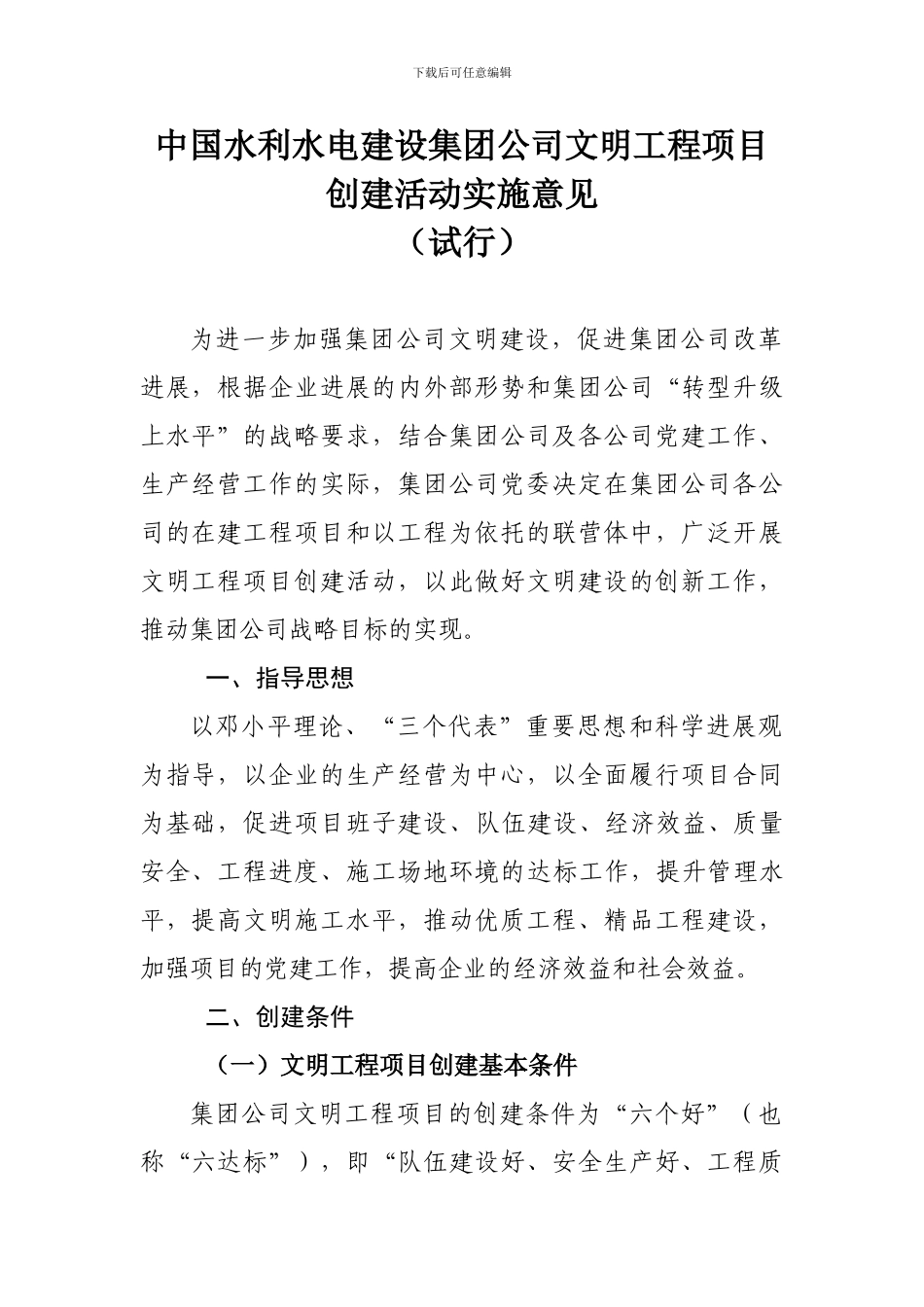 集团公司文明工程项目创建活动实施意见_第1页