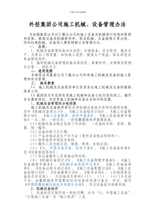 集团公司施工机械管理办法