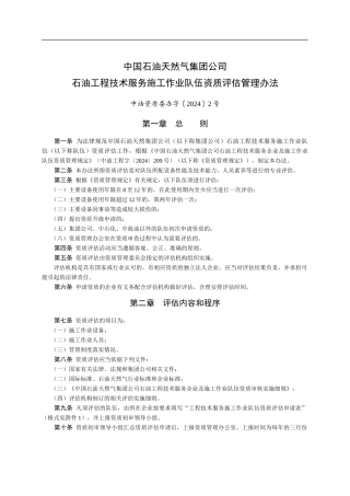 集团公司服务施工作业队伍资质评估管理办法2号