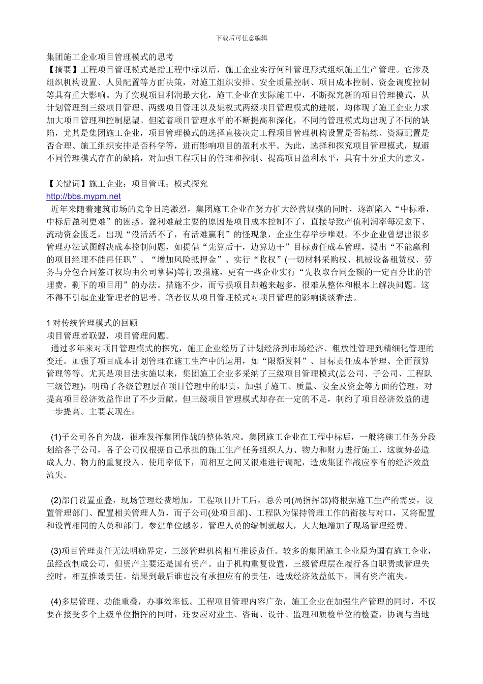 集团施工企业项目管理模式的思考_第1页