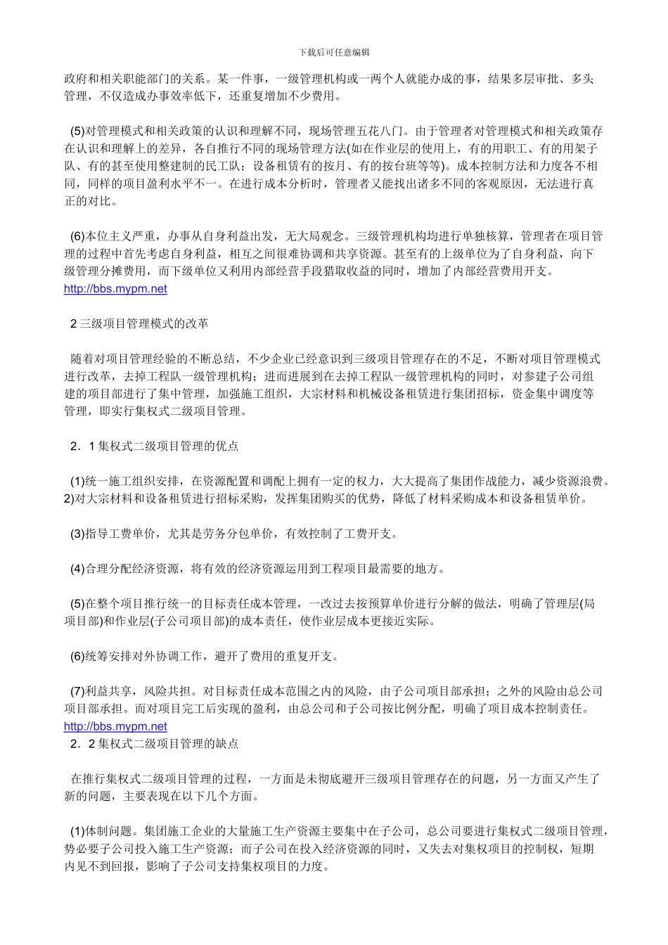 集团施工企业项目管理模式的思考_第2页