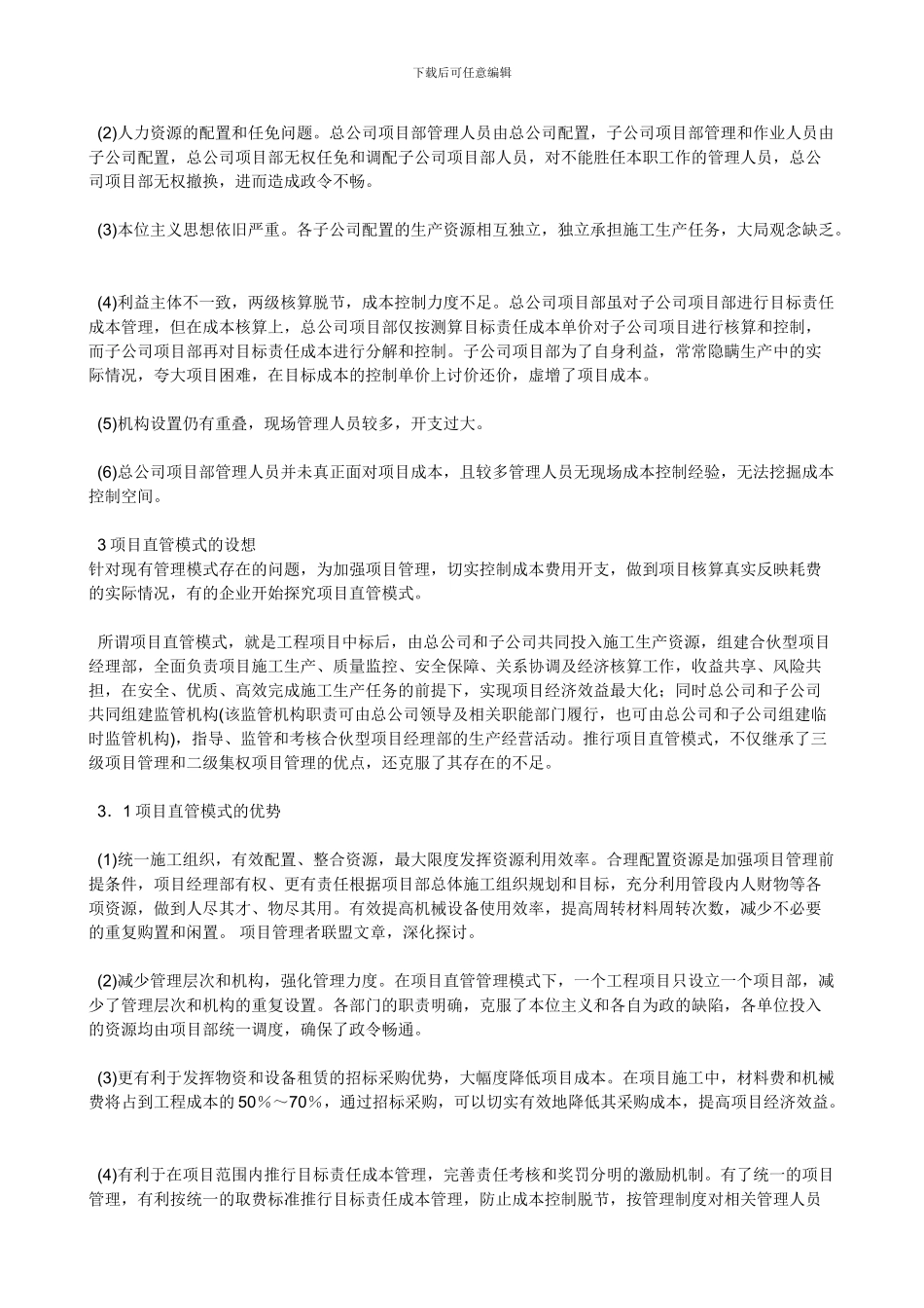 集团施工企业项目管理模式的思考_第3页