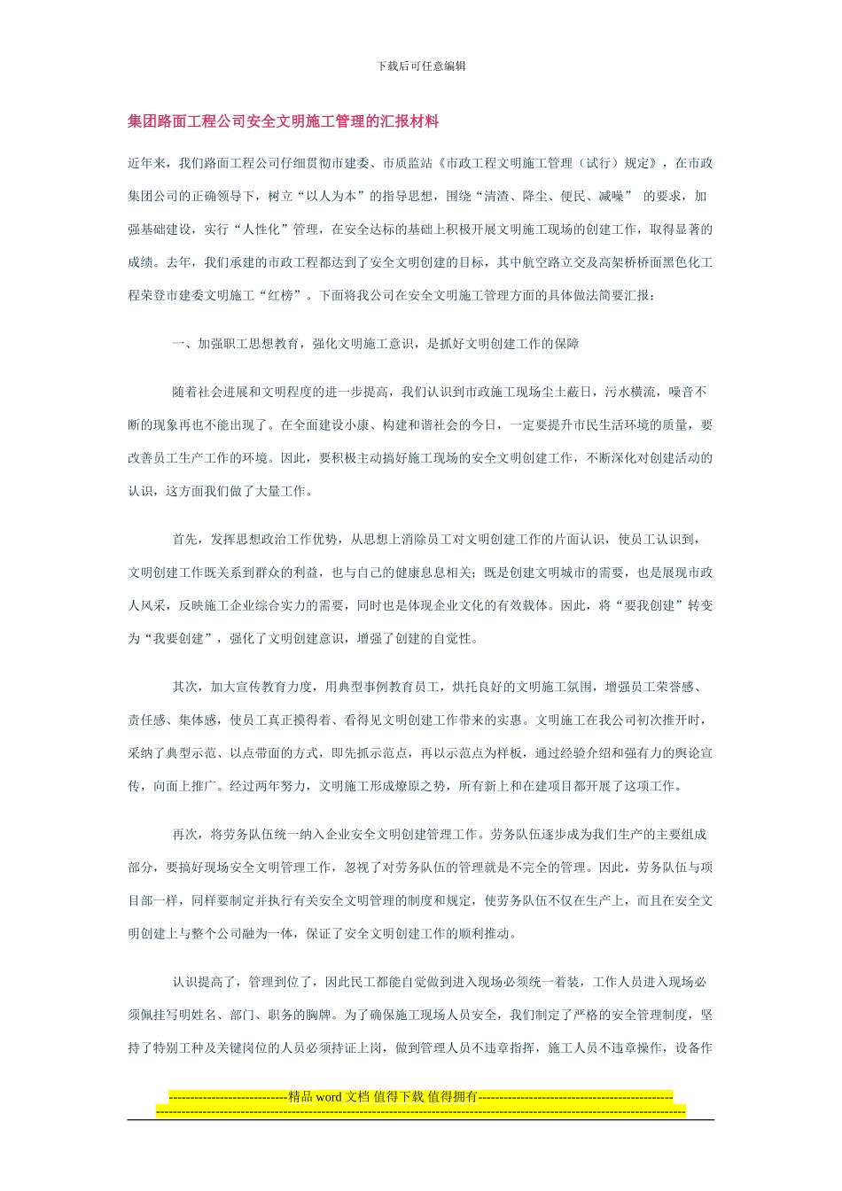 集团路面工程公司安全文明施工管理的汇报材料_第1页