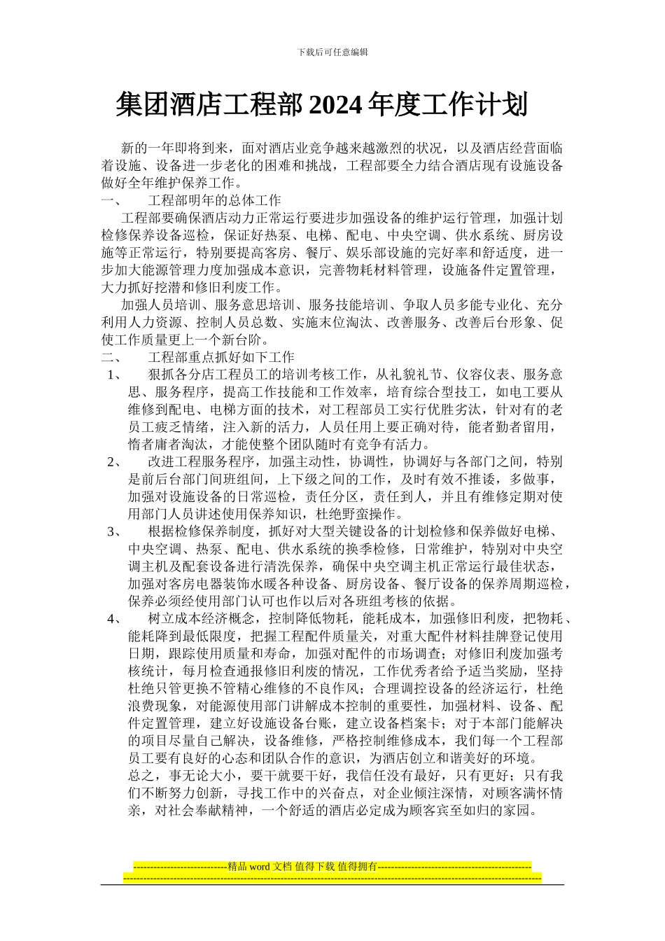 集团酒店工程部2024年度工作计划_第1页