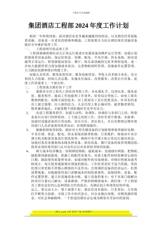 集团酒店工程部2024年度工作计划