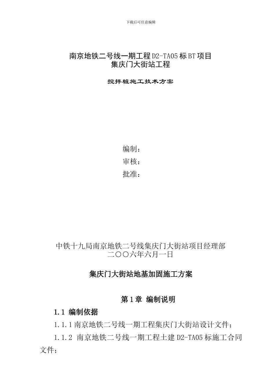 集庆门地基加固搅拌桩施工方案_第1页
