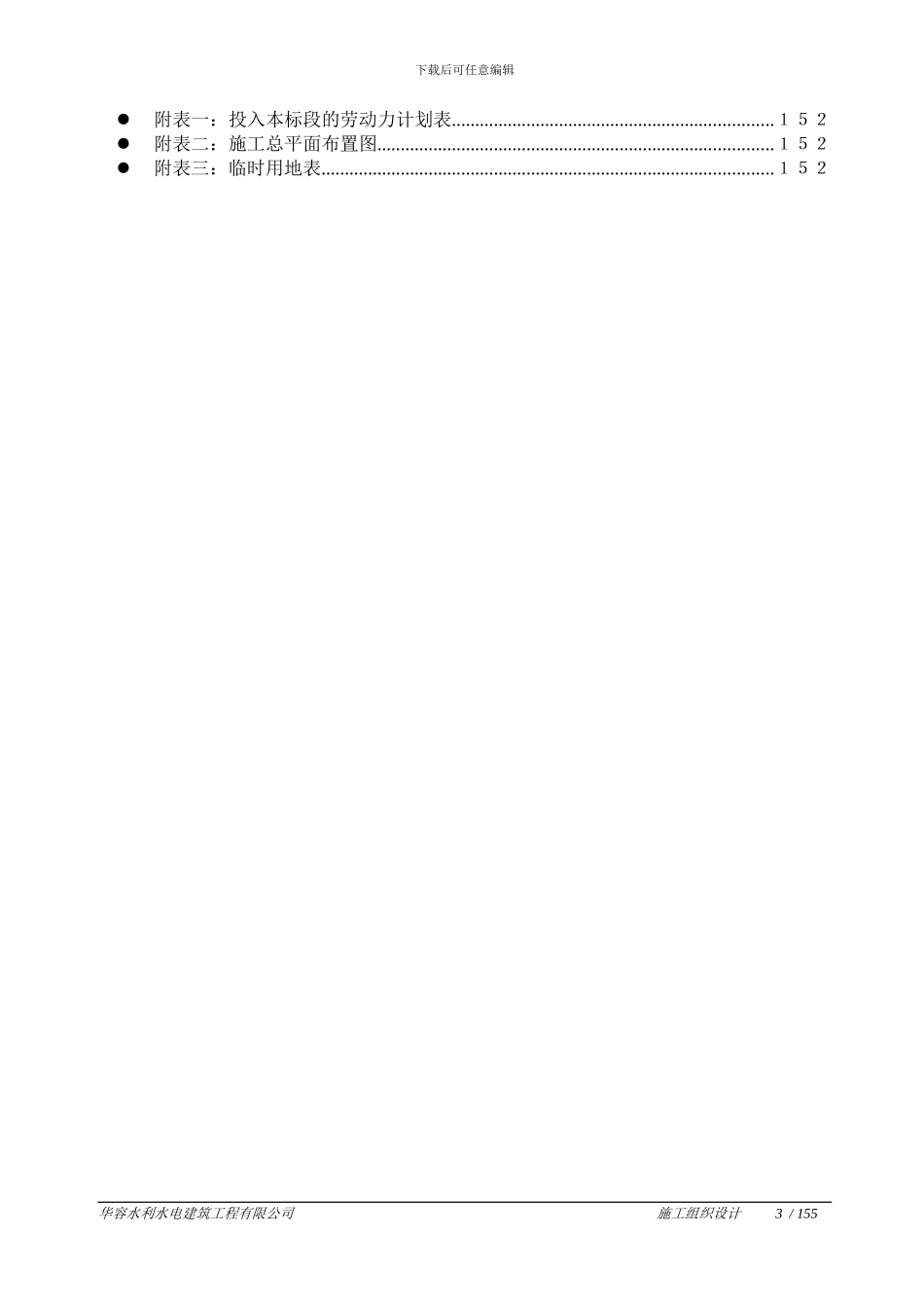 集成安合垸堤防加固工程施工组织设计_第3页