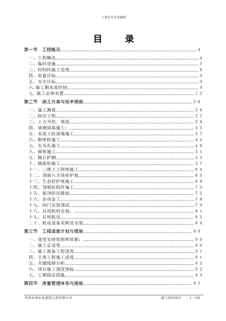 集成安合垸堤防加固工程施工组织设计