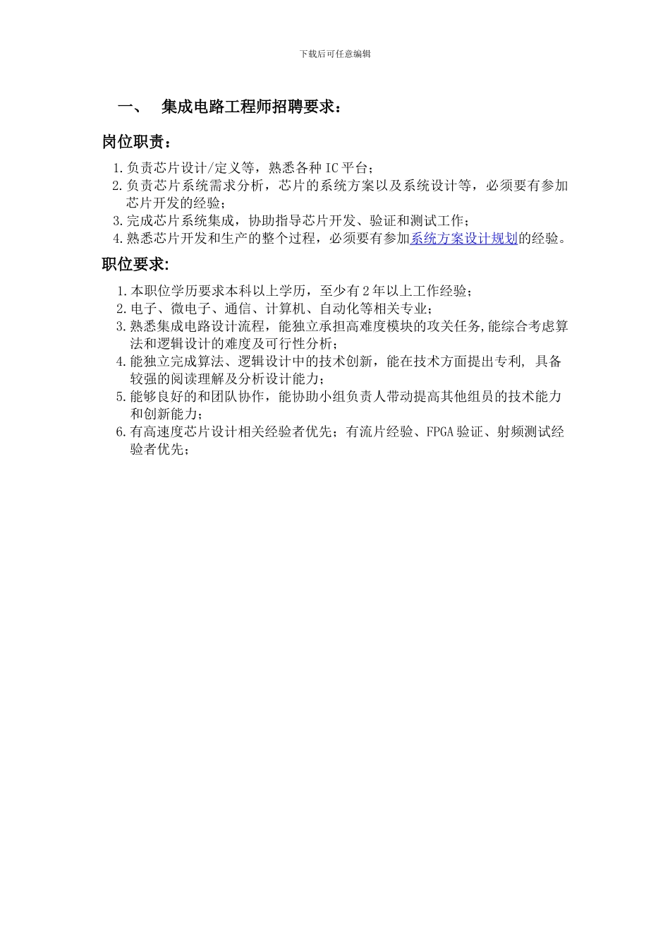 集成电路工程师招聘要求_第1页