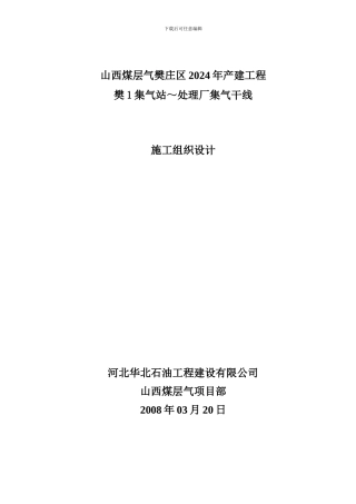 集气管线施工组织设计
