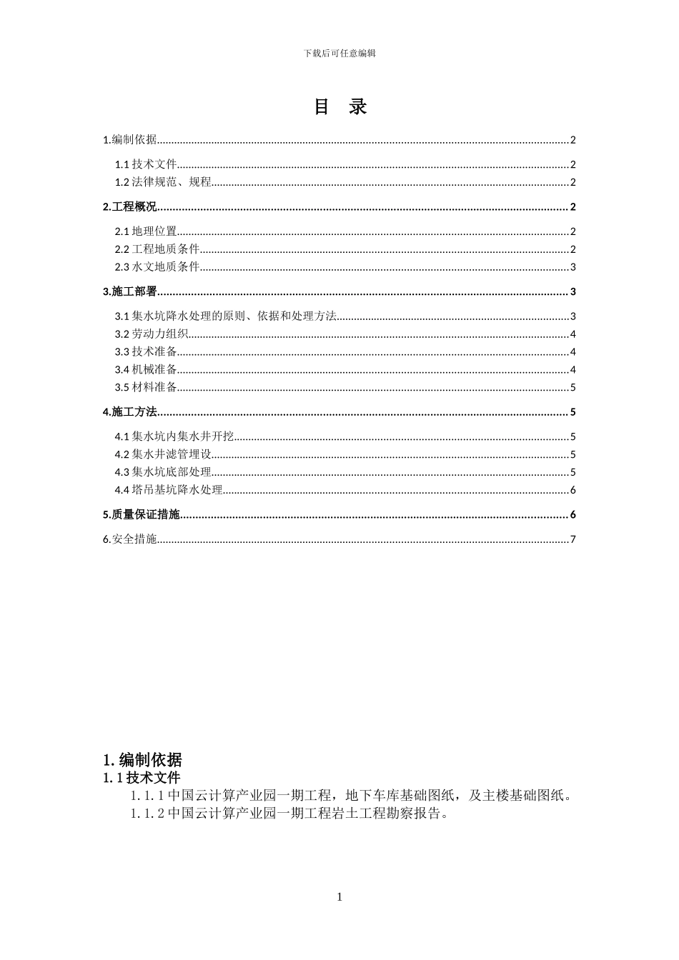 集水坑、电梯坑降水施工方案_第1页