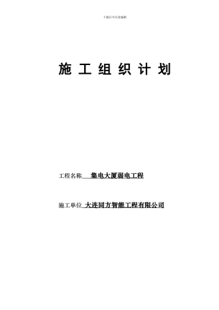 集电施工组织方案