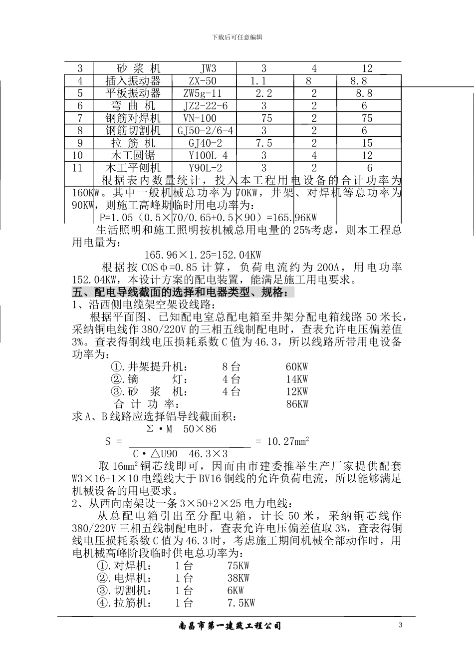集美大学湾一期三标段工程临时用电施工组织设计方案_第3页