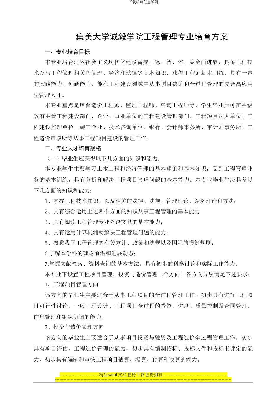 集美大学诚毅学院工程管理专业培养方案_第1页
