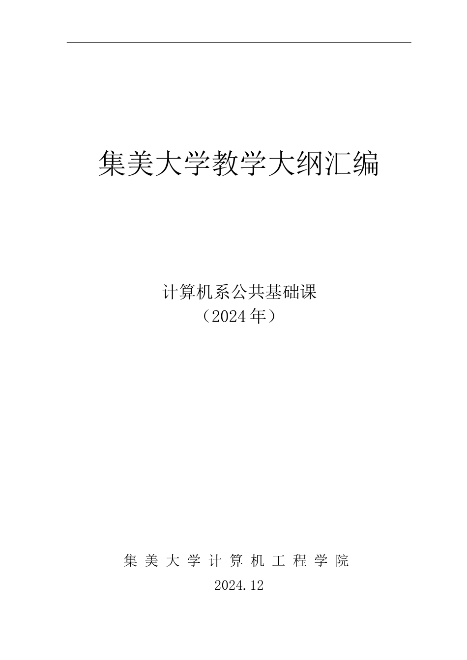 集美大学计算机工程学院公共基础课大纲_第1页