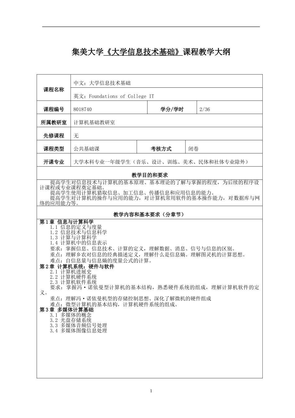 集美大学计算机工程学院公共基础课大纲_第3页