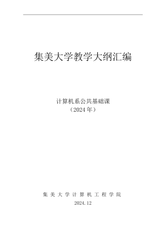 集美大学计算机工程学院公共基础课大纲