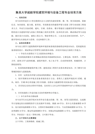 集美大学诚毅学院建筑环境与设备工程专业培养方案