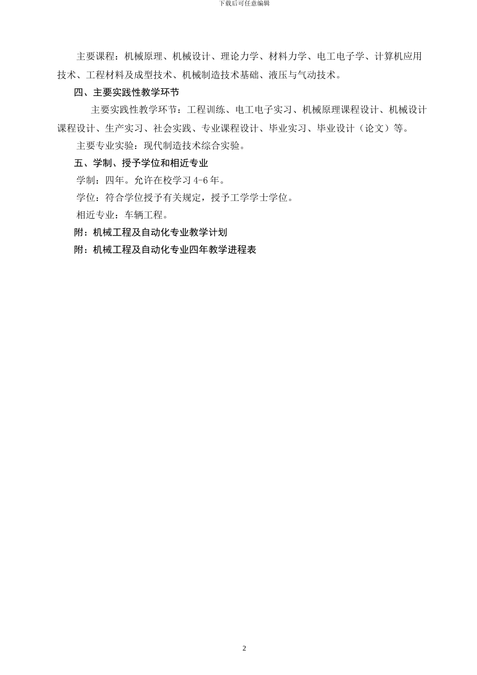 集美大学诚毅学院机械工程及自动化专业培养方案_第2页
