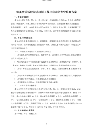 集美大学诚毅学院机械工程及自动化专业培养方案