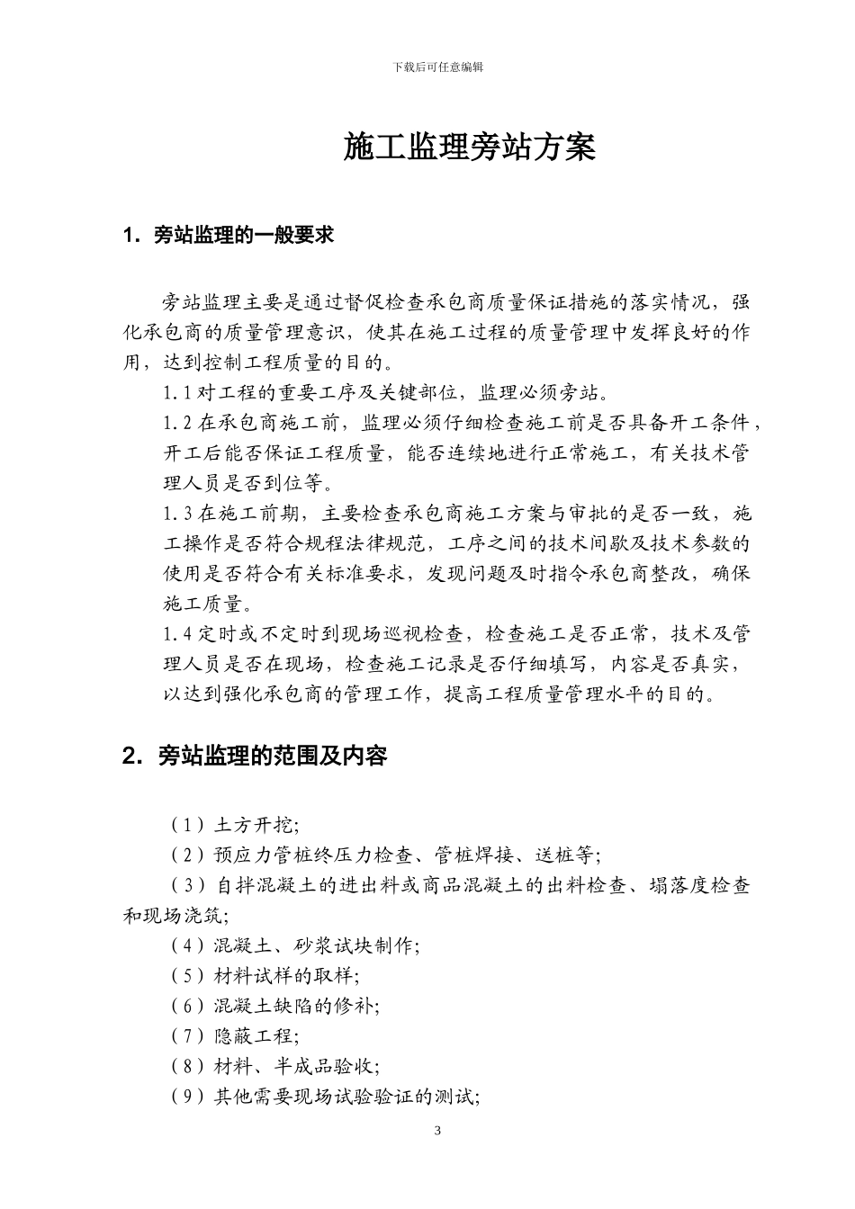 集美新城景观工程监理旁站方案_第3页
