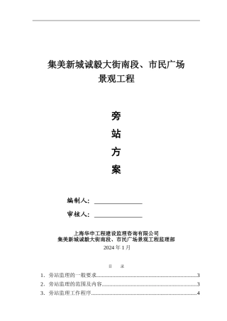 集美新城景观工程监理旁站方案