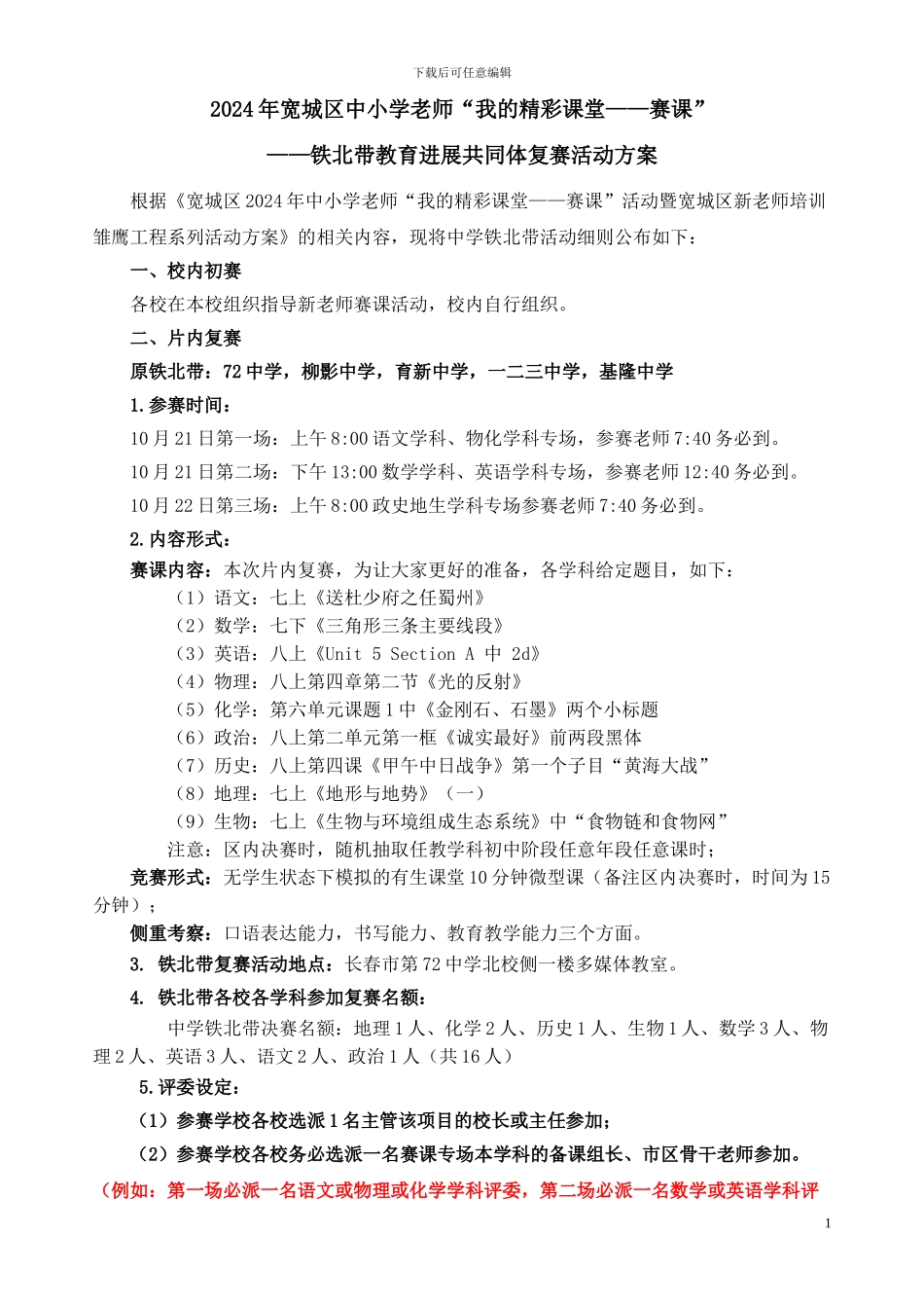 雏鹰工程—铁北带青年教师赛课方案_第1页