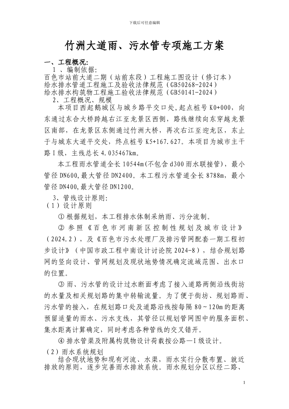 雨、污水管专项施工方案_第1页