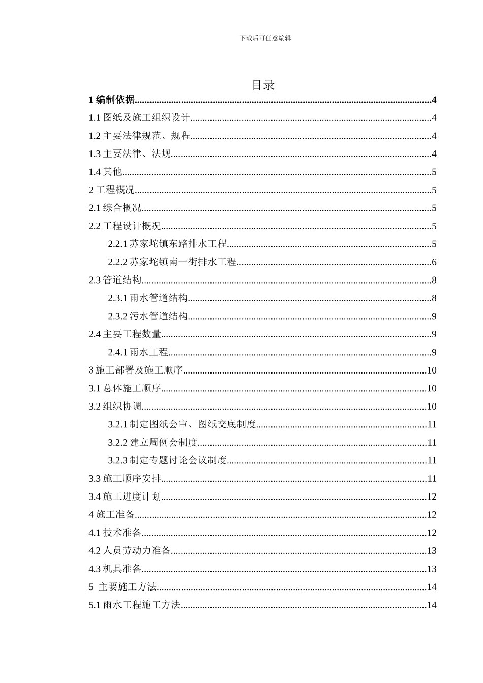 雨、污水管线施工方案_第1页