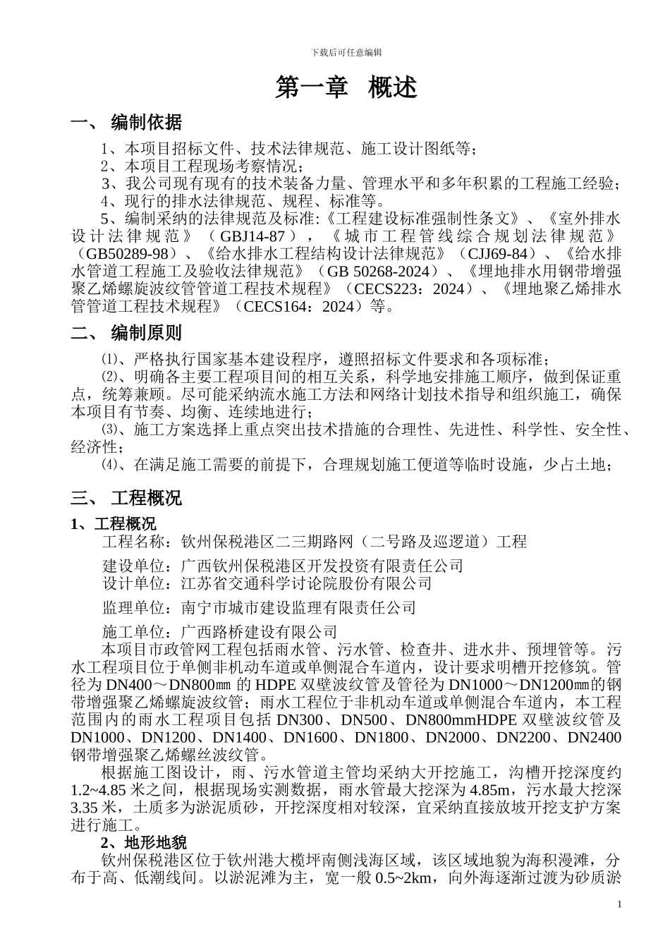 雨、污水管道沟槽开挖专项施工方案_第1页