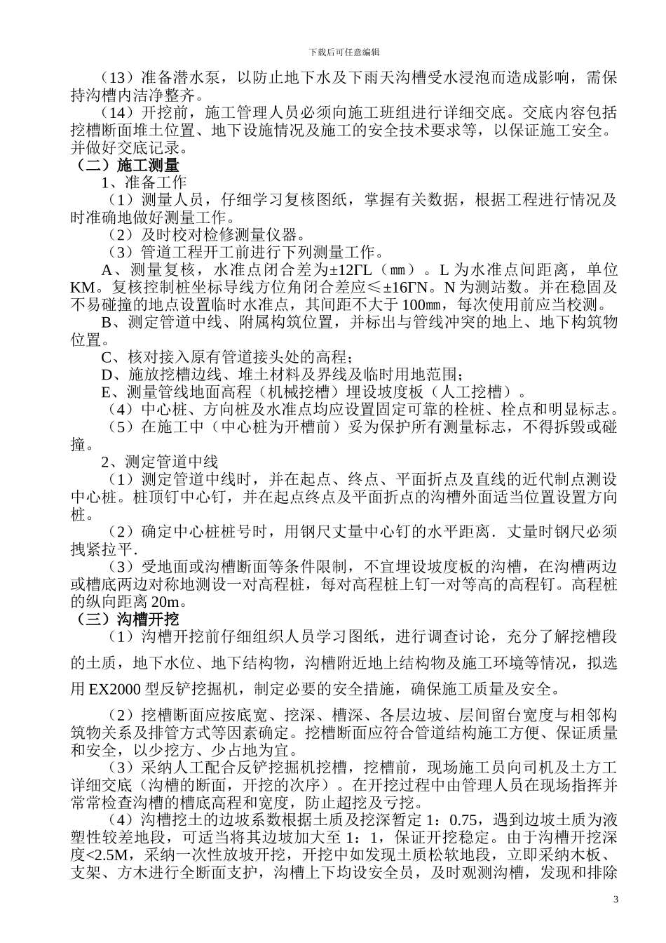 雨、污水管道沟槽开挖专项施工方案_第3页