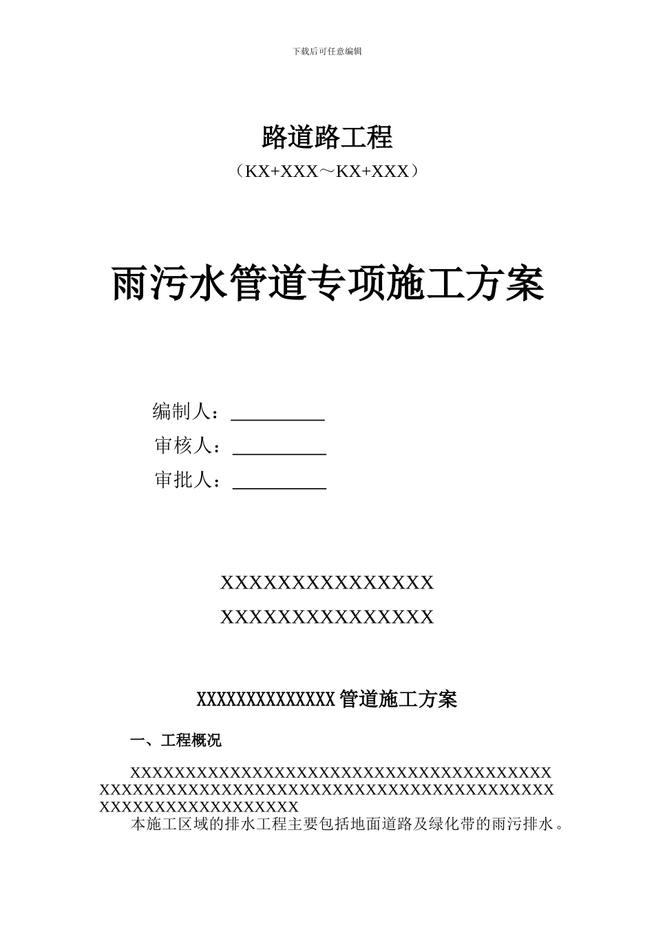 雨、污水管道施工专项方案_第1页
