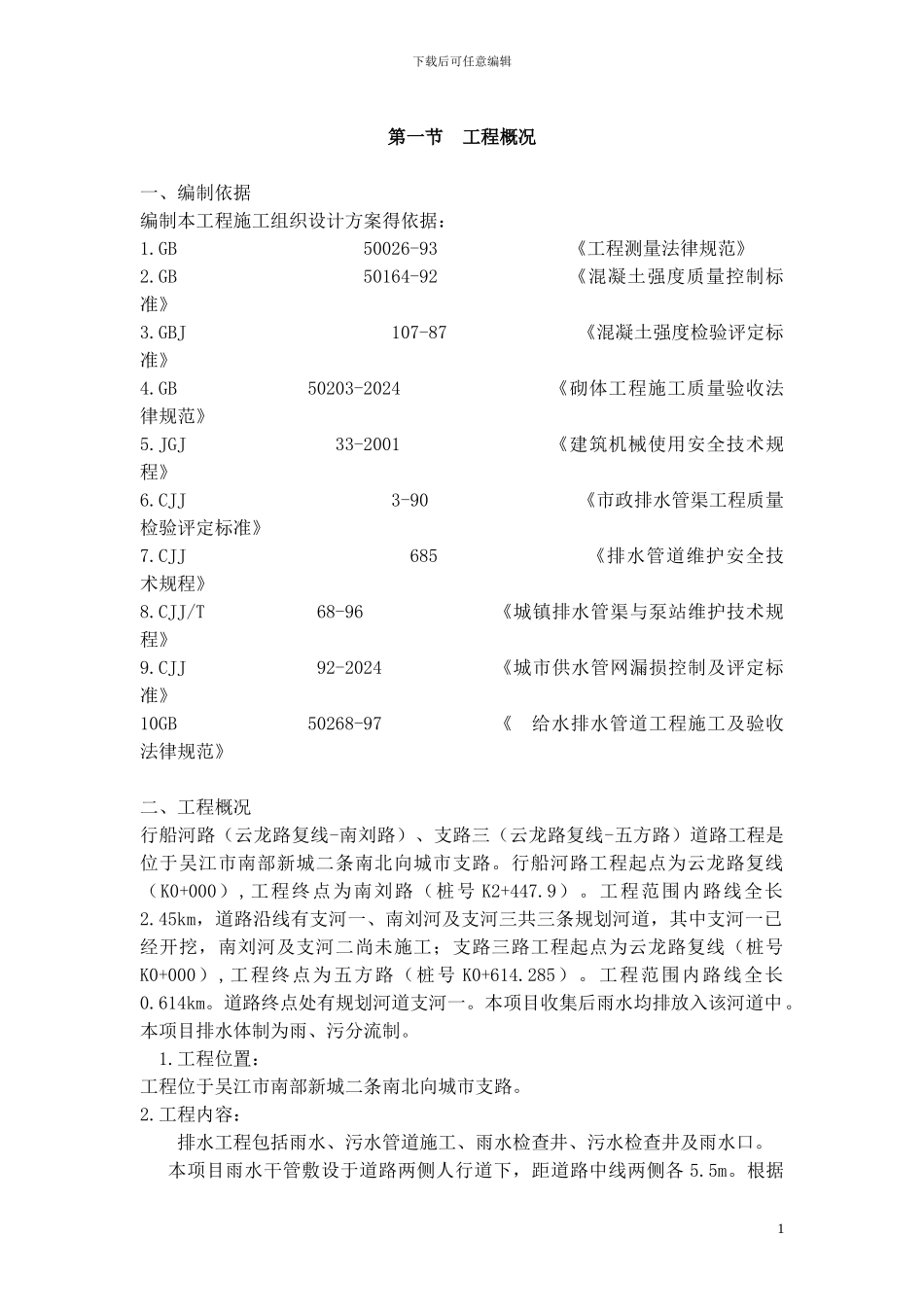 雨、污水管道施工方案_第1页