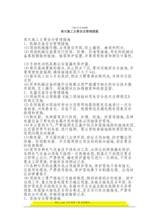 雨天施工主要安全管理措施