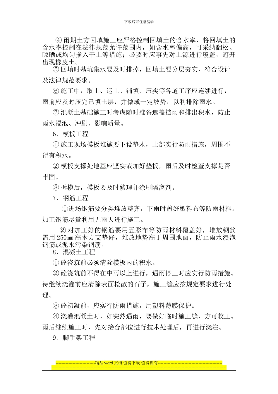 雨季-----------施工专项方案内容_第2页