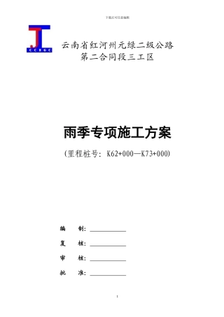 雨季专项施工方案-secret