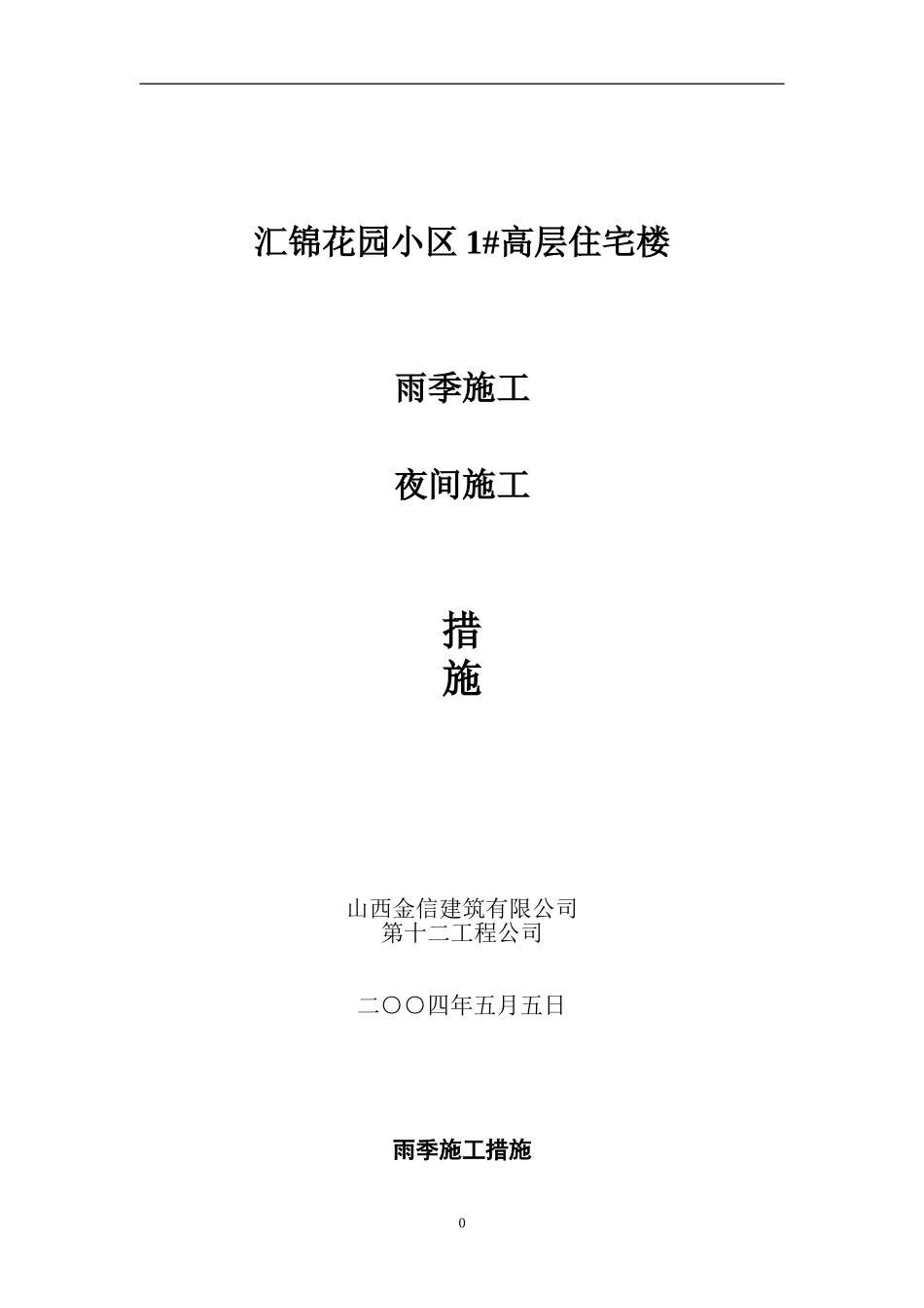 雨季、夜间施工方案_第1页
