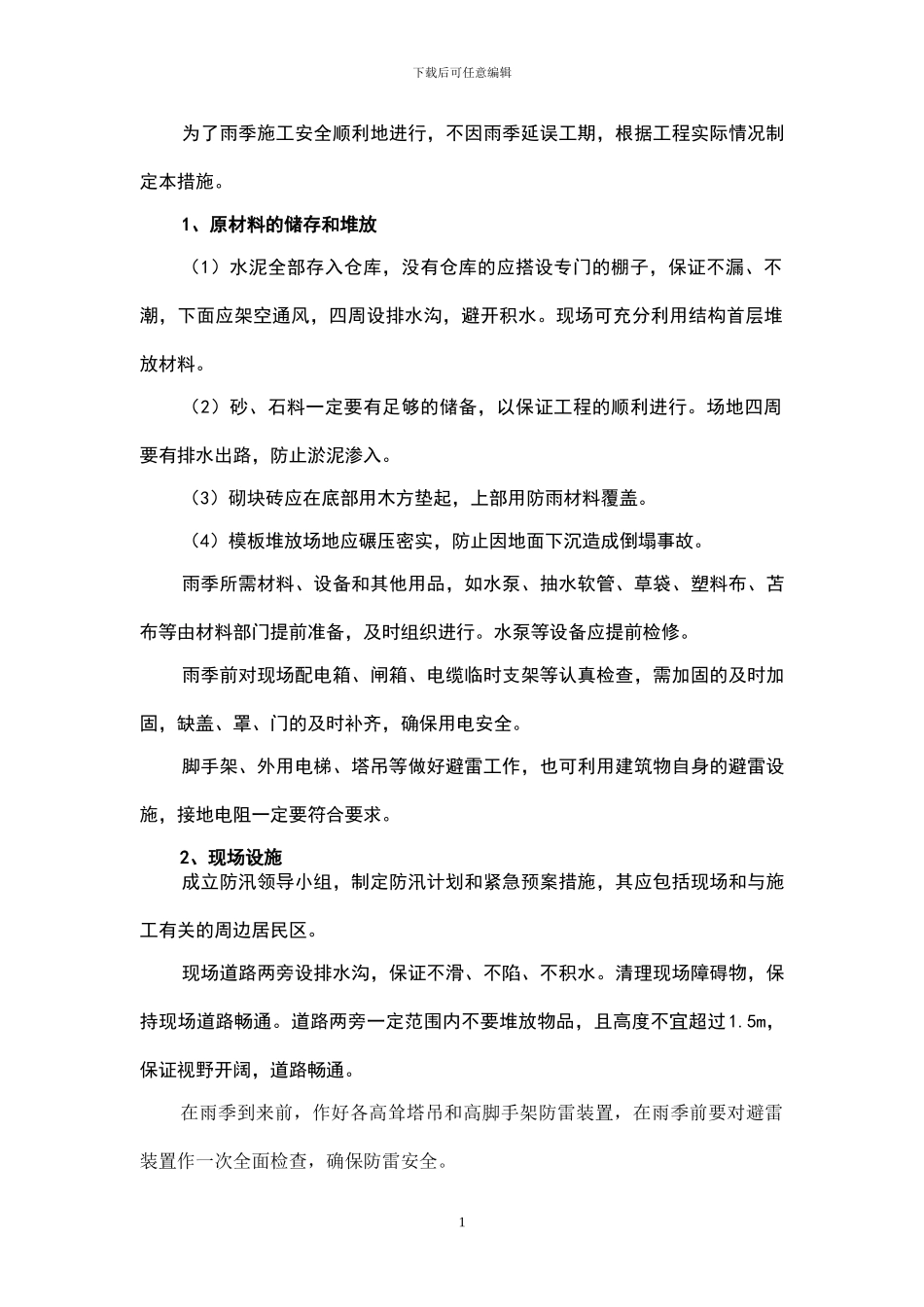 雨季、夜间施工方案_第2页