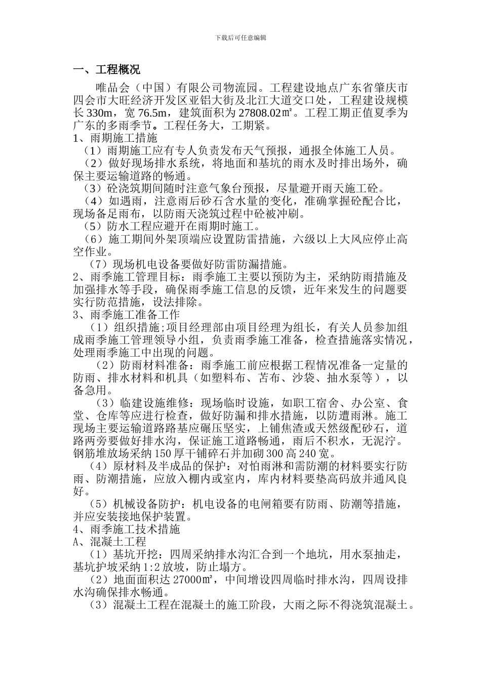 雨季专项施工方案_第2页