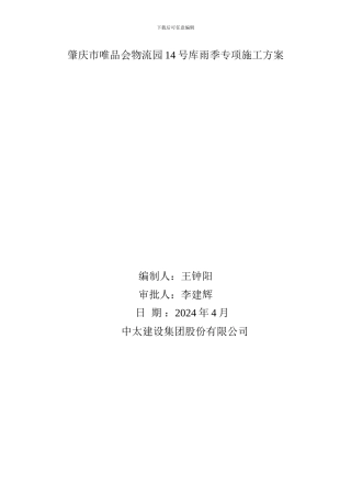 雨季专项施工方案