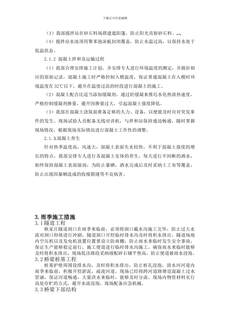 雨季及热期施工措施_第3页