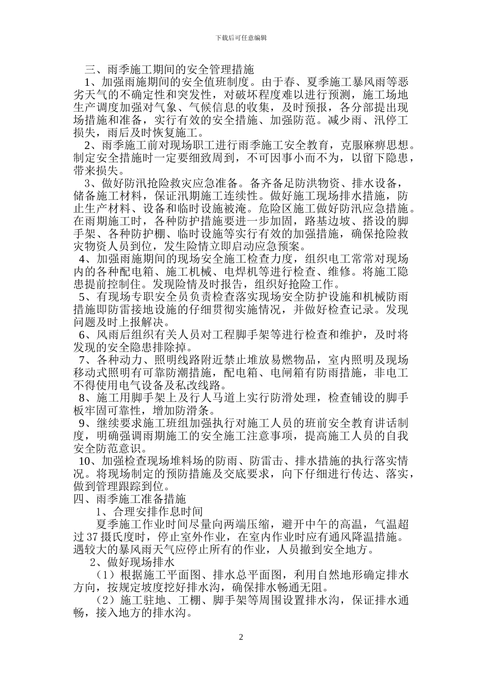 雨季安全施工方案2_第2页