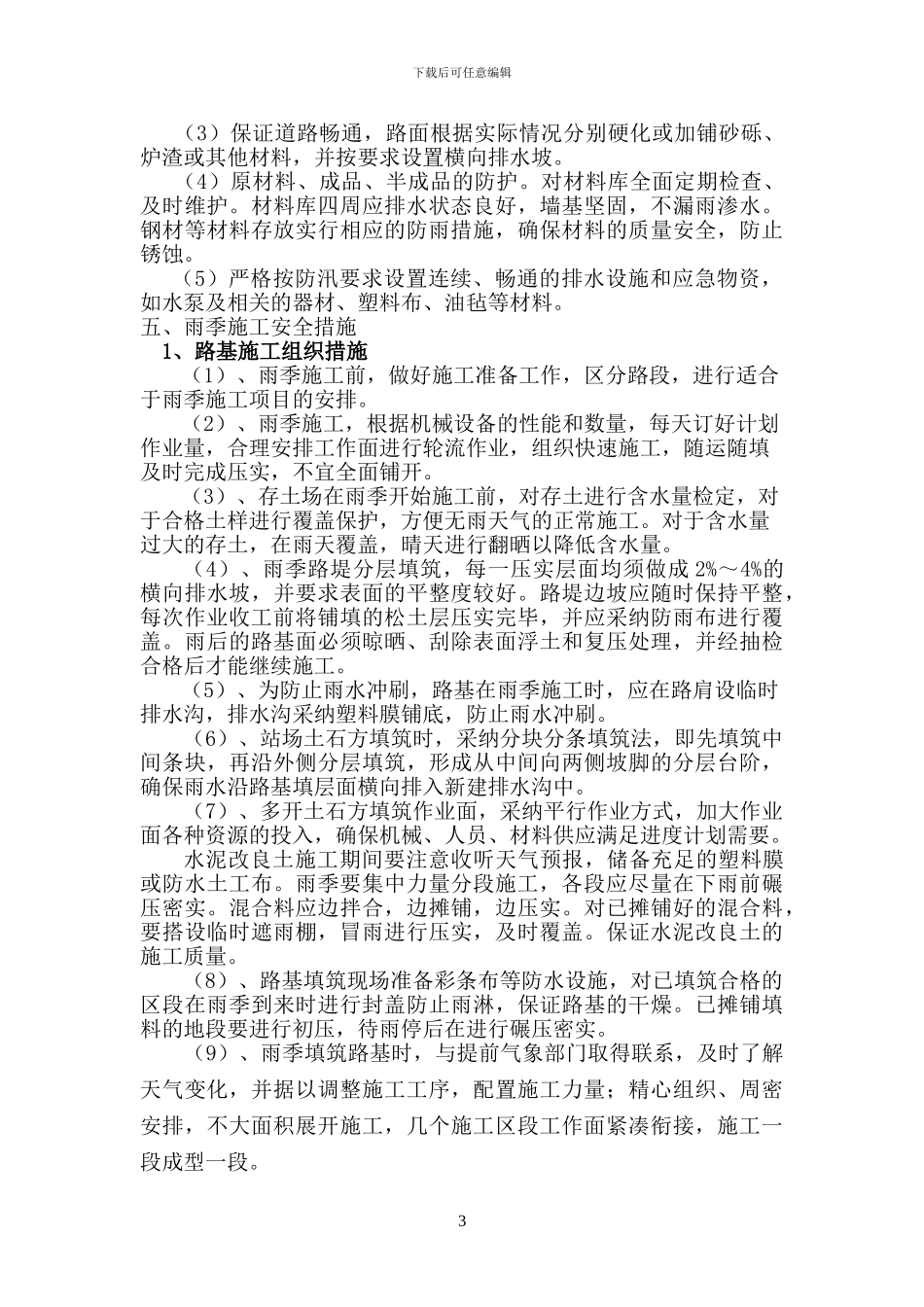 雨季安全施工方案2_第3页