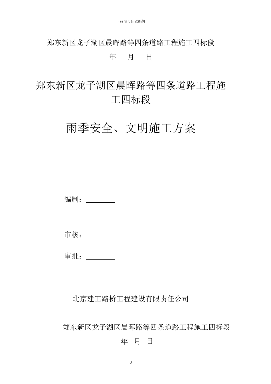 雨季安全、文明施工方案_第3页