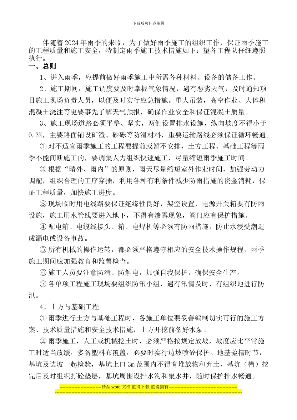雨季施工专项技术方案_第2页